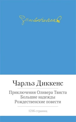 Приключения Оливера Твиста. Большие надежды. Рождественские повести 993141743