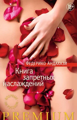 Книга запретных наслаждений (твердый) 254762002