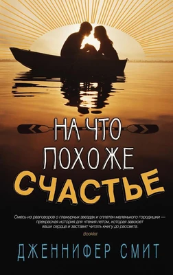 На что похоже счастье 950392098