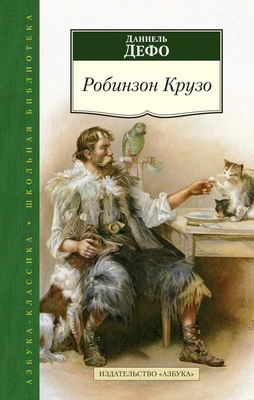 Робинзон Крузо (Азбука-Классика. Школьная библиотека (тв/обл.)) 2013535599