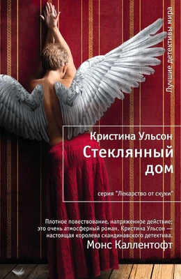 Стеклянный дом (Кристина Ульсон и др.) 783192604