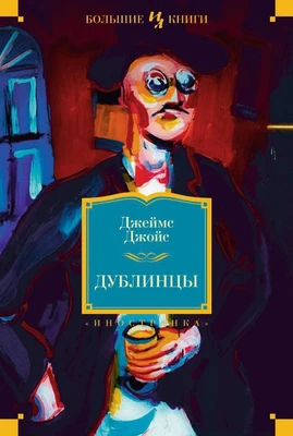 Дублинцы (твердый) 1523558378