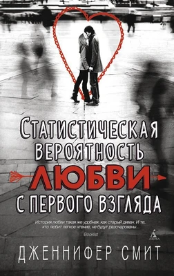 Статистическая вероятность любви с первого взгляда 1038239379