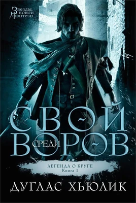 Легенда о Круге. Книга 1. Свой среди воров 302013487
