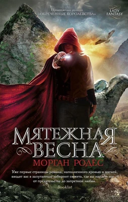 Мятежная весна 14919920