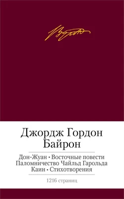 Дон-Жуан. Восточные повести. Паломничество Чайльд Гарольда. Каин. Стихотворения 336255844