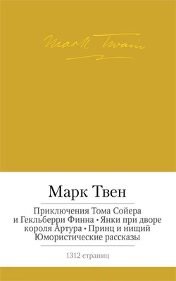 Приключения Тома Сойера и Гекльберри Финна. Янки при дворе короля Артура. Принц и нищий. Юмористические рассказы 2080396631