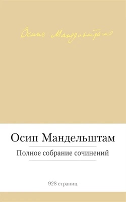 Полное собрание сочинений (Осип Мандельштам и др.) 925164805