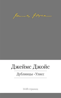 Дублинцы. Улисс 708000442