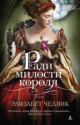 Ради милости короля (мягкая обложка) 1785824495
