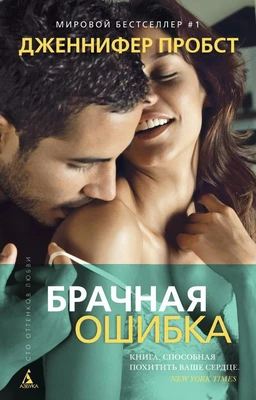 Брачная ошибка (мягкая обложка) 1404440150