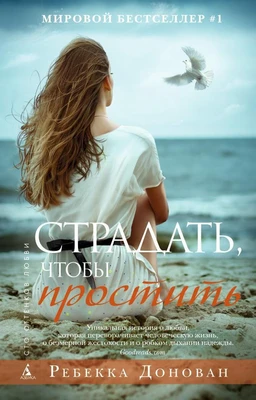 Страдать, чтобы простить (твердый) 829248525
