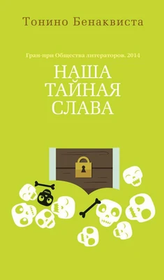 Наша тайная слава 1485497390