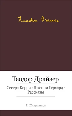 Сестра Керри. Дженни Герхардт. Рассказы 607760157