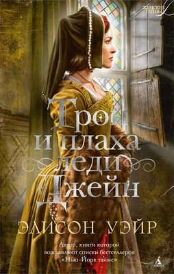 Трон и плаха леди Джейн (Женские тайны) 402049173