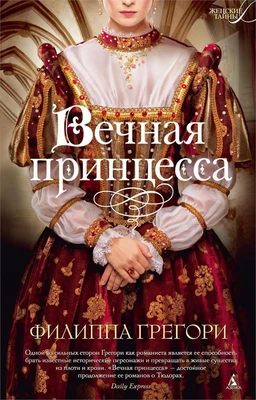 Вечная принцесса (Женские тайны) 2118863158