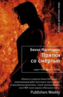 Прятки со смертью 374650075
