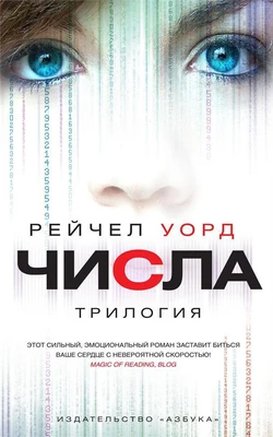 Числа. Трилогия (Воображариум) 493736198