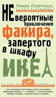 Невероятные приключения факира, запертого в шкафу ИКЕА 1603639558