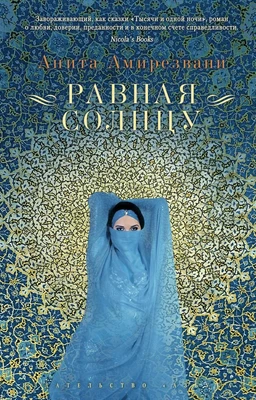 Равная Солнцу (мягкая обложка) 1076744021