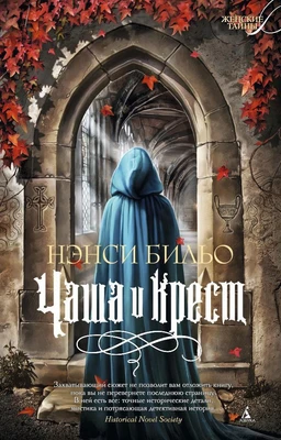 Чаша и крест (мягкая обложка) 1288317090