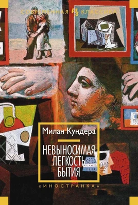 Невыносимая легкость бытия (Иностранная литература. Современная классика) 583573164