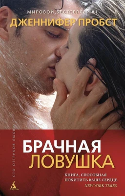 Брачная ловушка (мягкая обложка) 1330085091