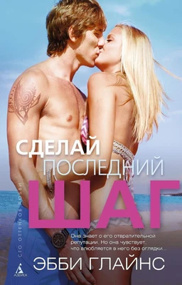 Сделай последний шаг (мягкая обложка) 670803443