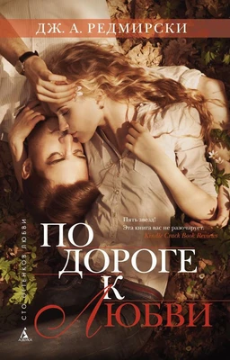 По дороге к любви (твердый) 1175215163