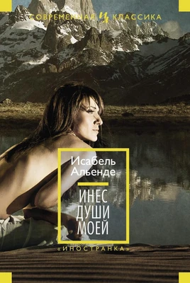 Инес души моей 685257250