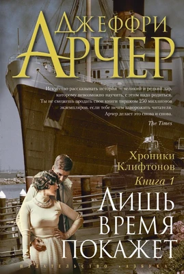 Хроники Клифтонов. Книга 1. Лишь время покажет 947968959