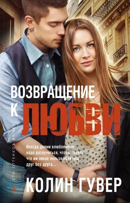 Возвращение к любви (твердый) 745458919