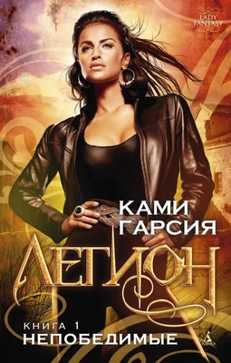 Легион. Книга 1. Непобедимые 1220664721