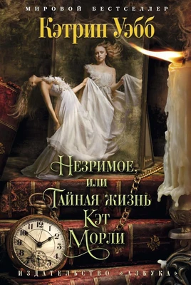 Незримое, или Тайная жизнь Кэт Морли (The Big Book) 1350878231
