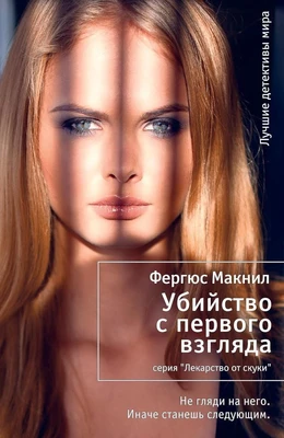 Убийство с первого взгляда 1942243129
