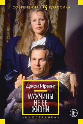Мужчины не ее жизни (Иностранная литература. Современная классика) 1774185149