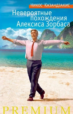 Невероятные похождения Алексиса Зорбаса 1086630028