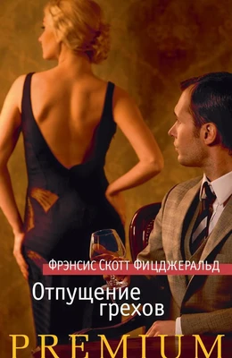 Отпущение грехов (твердый) 117727962