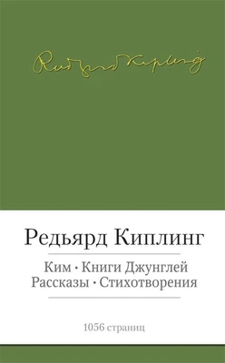 Ким. Книги джунглей. Рассказы. Стихотворения 94209401