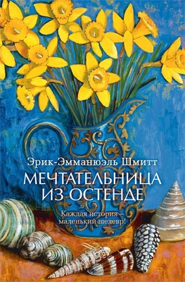 Мечтательница из Остенде (Азбука-бестселлер (мини)) 1301253603