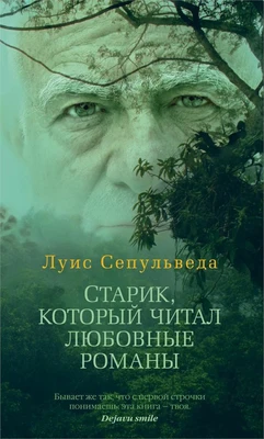 Старик, который читал любовные романы (твердый) 1608474510