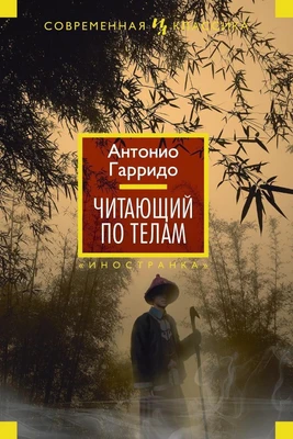 Читающий по телам (Иностранная литература. Современная классика) 795427663
