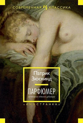 Парфюмер. История одного убийцы (Иностранная литература. Современная классика) 1941599796