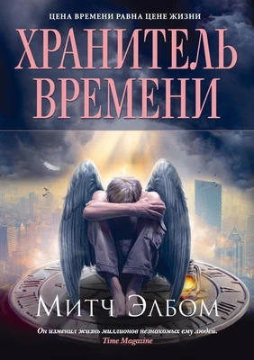 Хранитель времени 1865831732