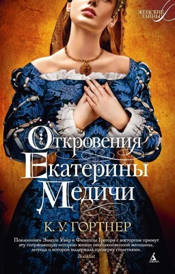 Откровения Екатерины Медичи (мягкая обложка) 172579218