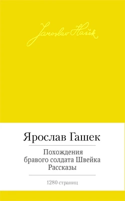 Похождения бравого солдата Швейка. Рассказы 1880325389