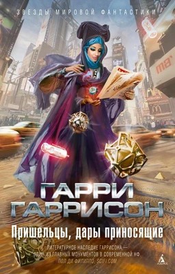 Пришельцы, дары приносящие 1080069982