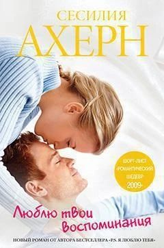 Люблю твои воспоминания (Авторская серия Ахерн) 814208575