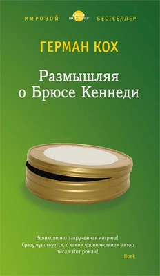 Размышляя о Брюсе Кеннеди 588516617