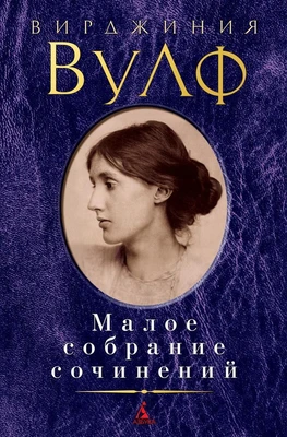 Малое собрание сочинений (Вирджиния Вулф и др.) 807947934